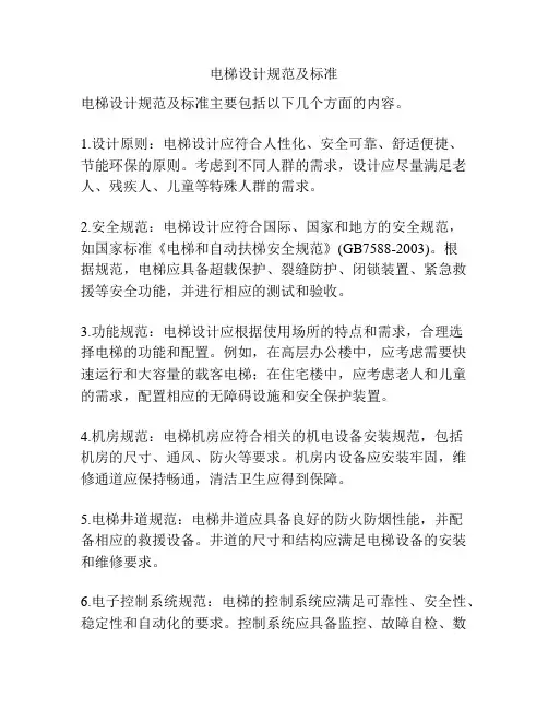 电梯设计规范及标准