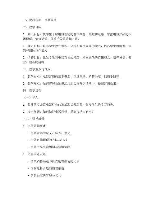 电器营销教案设计模板范文