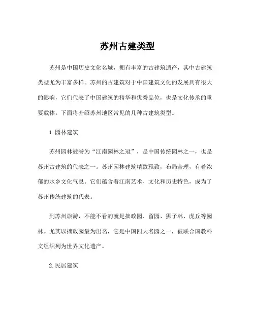 苏州古建类型