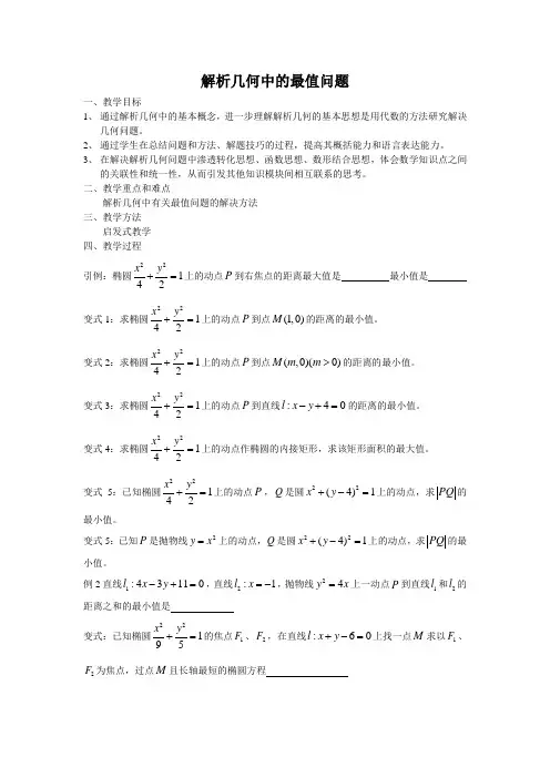 解析几何中的最值问题