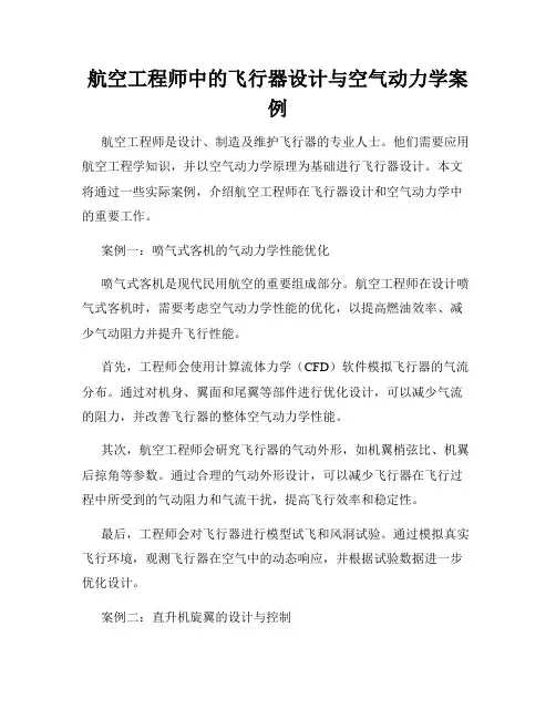 航空工程师中的飞行器设计与空气动力学案例