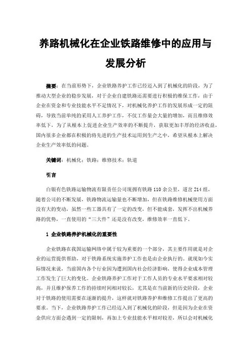 养路机械化在企业铁路维修中的应用与发展分析