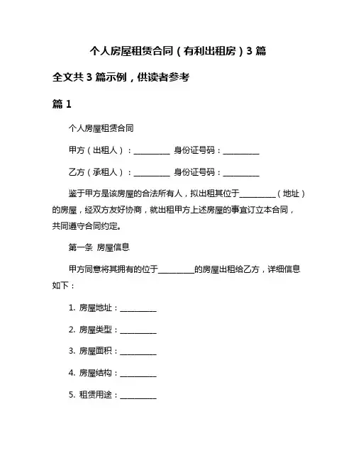 个人房屋租赁合同(有利出租房)3篇