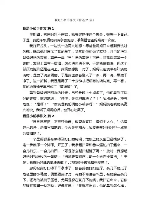 我是小帮手作文（精选21篇）