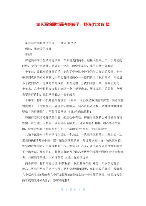 家长写给即将高考的孩子一封信(作文)5篇