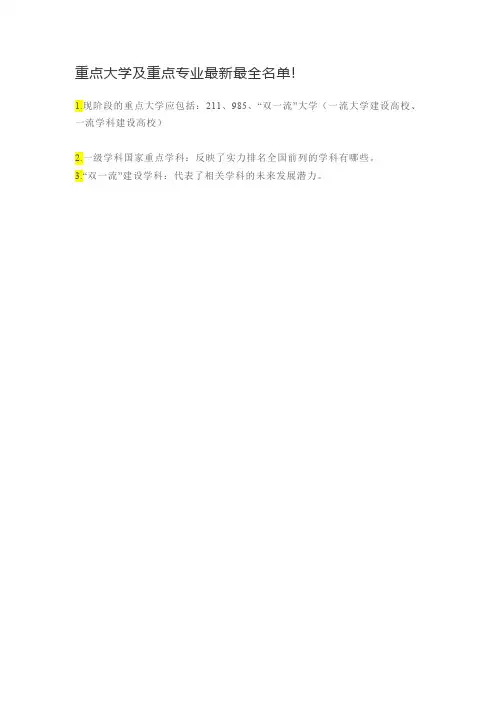 重点大学及重点专业最新最全名单!