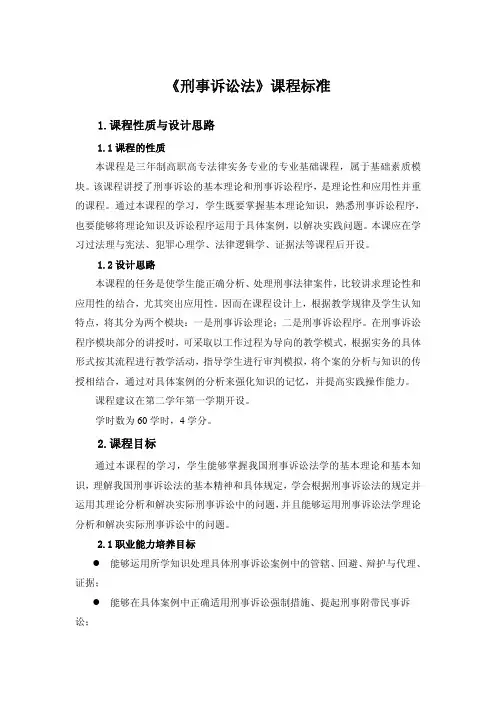 《刑事诉讼法》课程标准