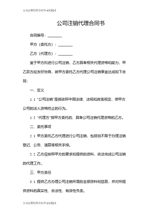 公司注销代理合同书--(双篇)