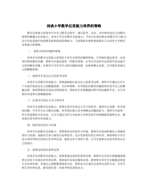 浅谈小学数学反思能力培养的策略