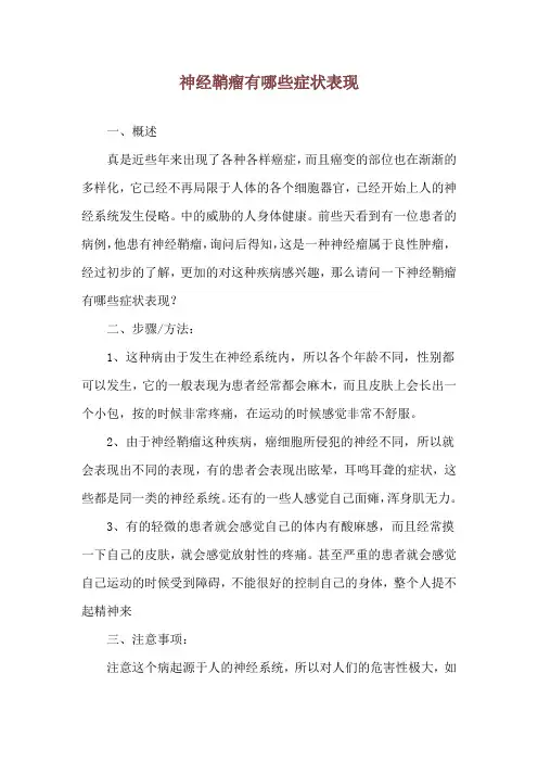 神经鞘瘤有哪些症状表现
