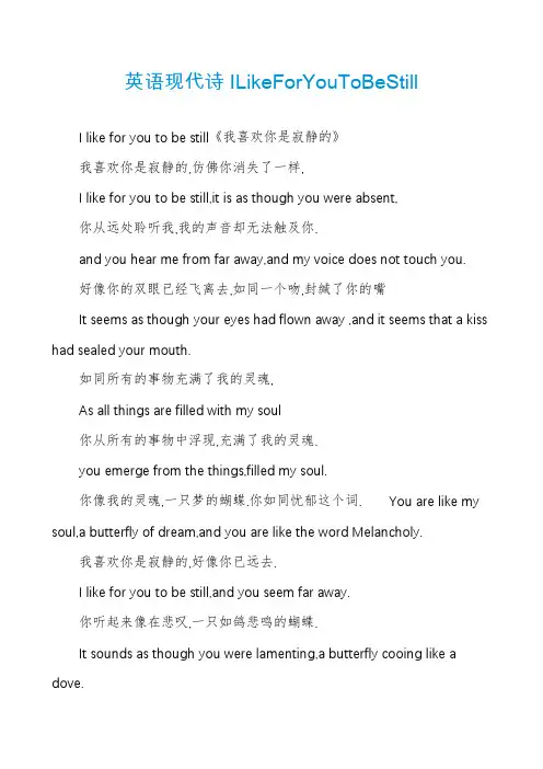 英语现代诗ILikeForYouToBeStill