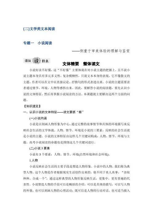 2020版高考语文新大一轮浙江版教师用书：专题三+专题一小说阅读
