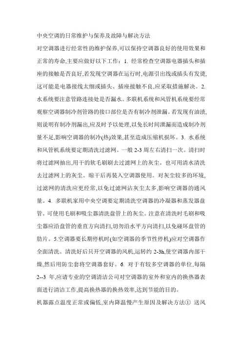 中央空调的日常维护与保养及故障与解决方法