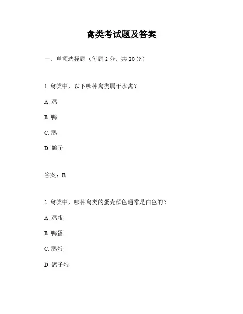 禽类考试题及答案