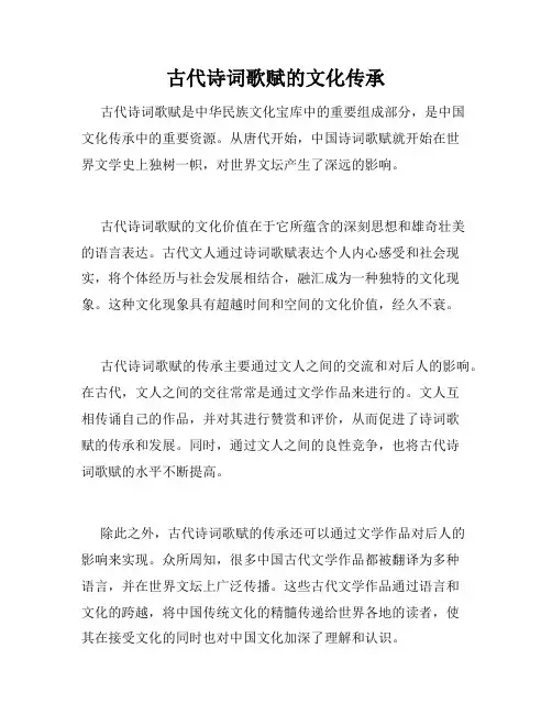 古代诗词歌赋的文化传承