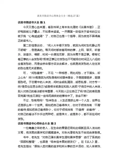 谈美书简读书心得体会大全（精选27篇）