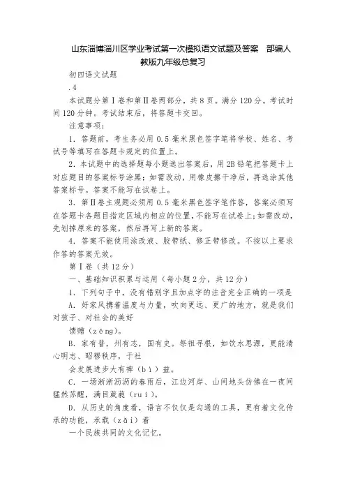 山东淄博淄川区学业考试第一次模拟语文试题及答案  部编人教版九年级总复习