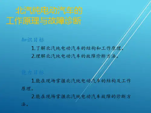 北汽纯电动汽车的工作原理与故障诊断——【新能源汽车 精品讲义】