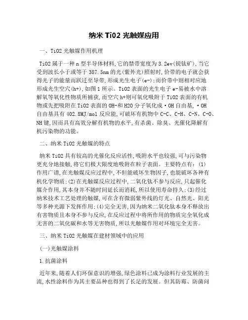 纳米Ti02光触媒应用