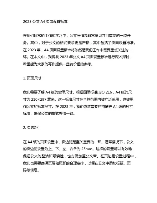 2023公文a4页面设置标准