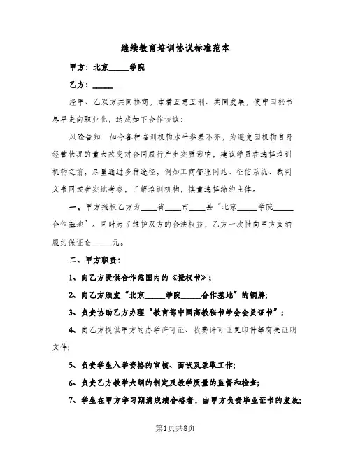 继续教育培训协议标准范本(2篇)