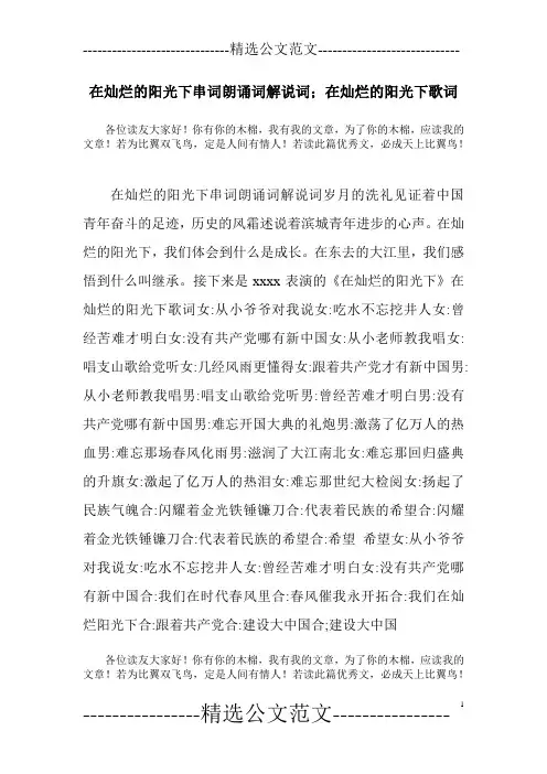 在灿烂的阳光下串词朗诵词解说词;在灿烂的阳光下歌词