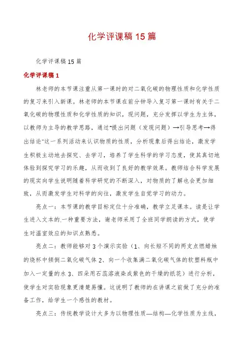 化学评课稿15篇