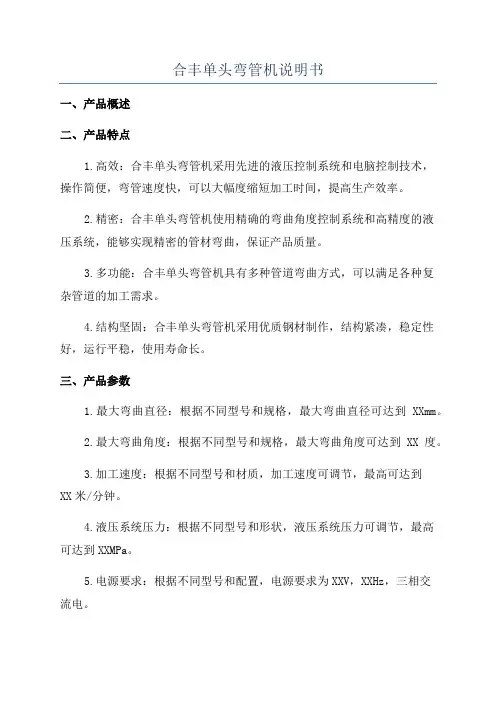 合丰单头弯管机说明书