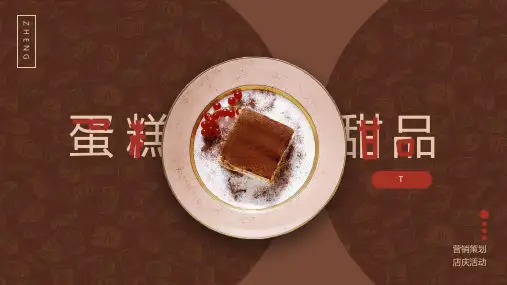 蛋糕糕点甜品商店活动营销策划PPT模板