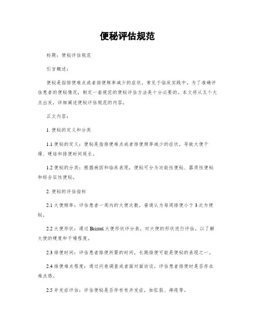 便秘评估规范