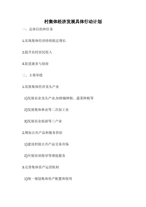 村集体经济发展具体行动计划