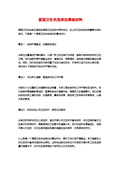 爱国卫生先进单位事迹材料