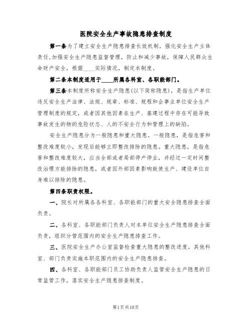 医院安全生产事故隐患排查制度(5篇)