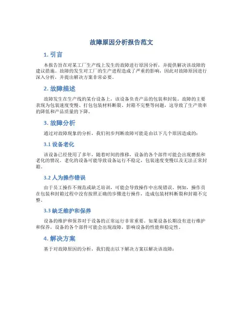 故障原因分析报告范文