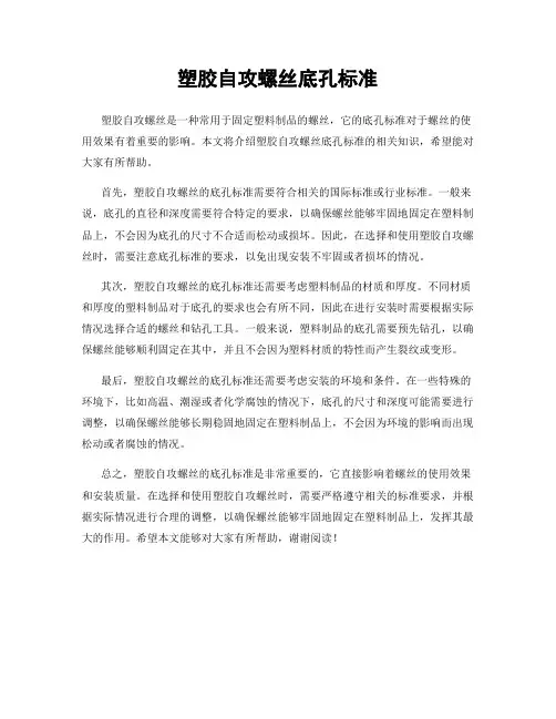 塑胶自攻螺丝底孔标准