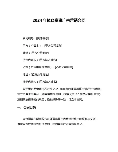 2024年体育赛事广告营销合同