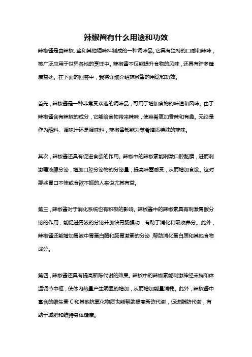 辣椒酱有什么用途和功效