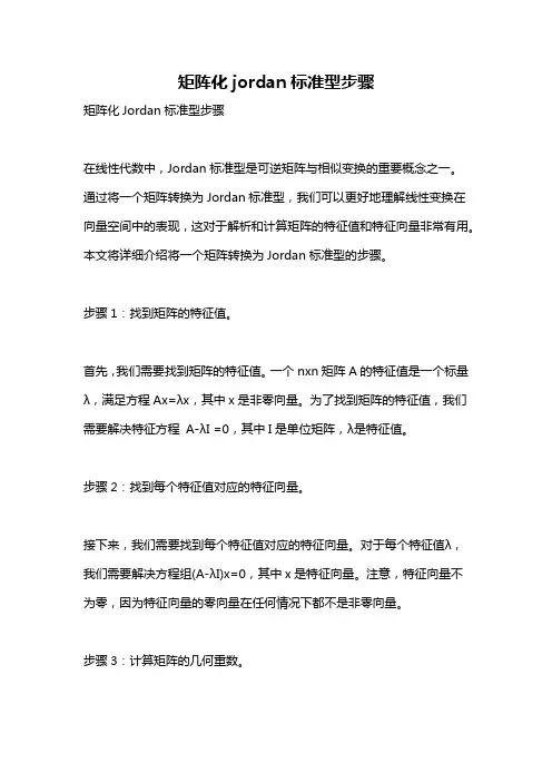 矩阵化jordan标准型步骤