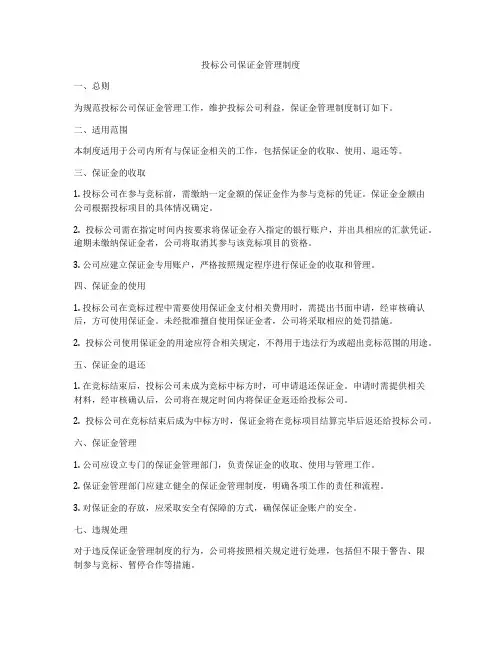 投标公司保证金管理制度