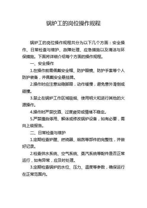 锅炉工的岗位操作规程