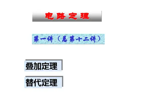 清华大学—电路原理完全版