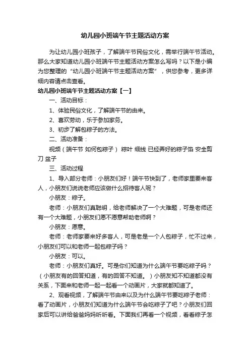 幼儿园小班端午节主题活动方案