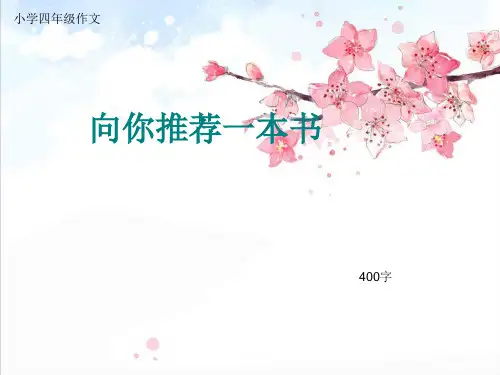 小学四年级作文《向你推荐一本书》400字(共16页PPT)精品PPT课件