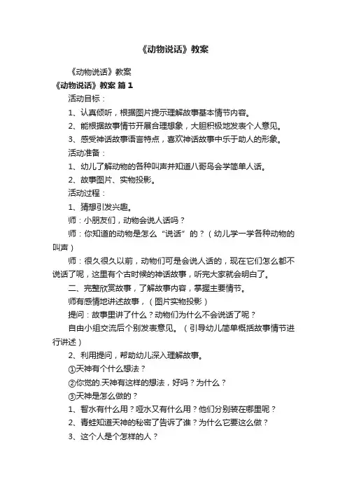 《动物说话》教案