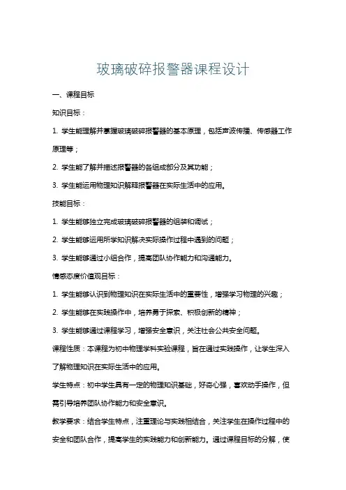 玻璃破碎报警器课程设计