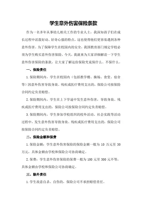 学生意外伤害保险条款