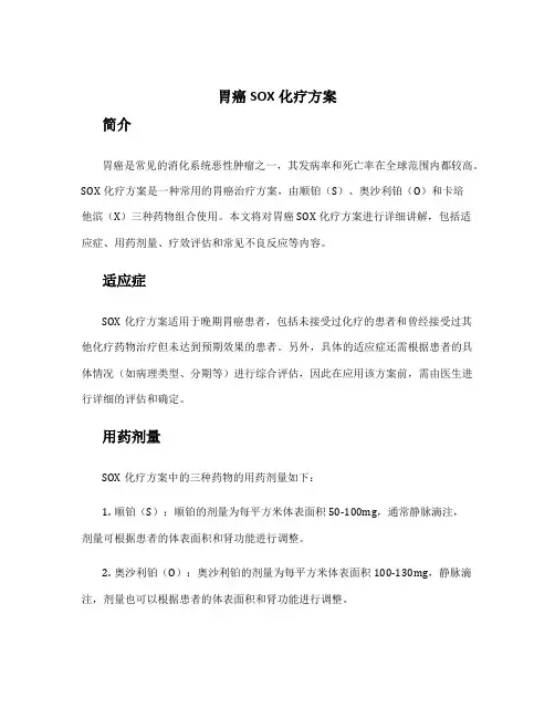 胃癌sox化疗方案
