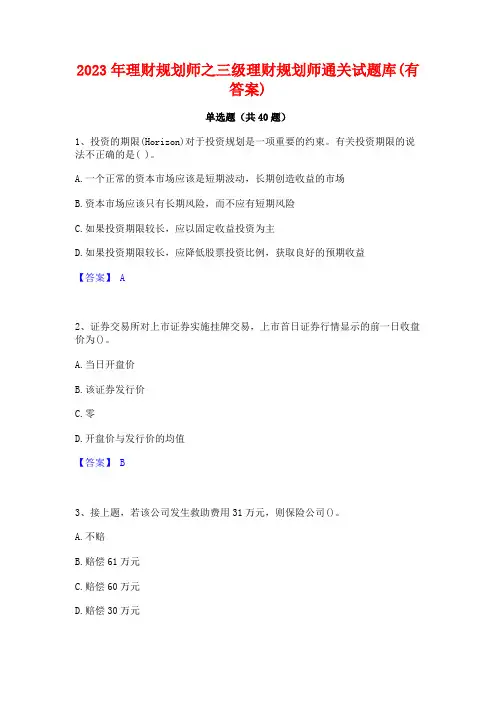 2023年理财规划师之三级理财规划师通关试题库(有答案)