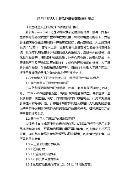 《非生物型人工肝治疗肝衰竭指南》要点