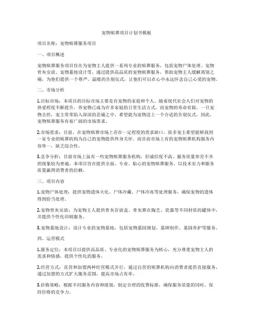 宠物殡葬项目计划书模板